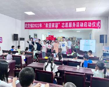 武安镇启动“希望家园”志愿服务活动