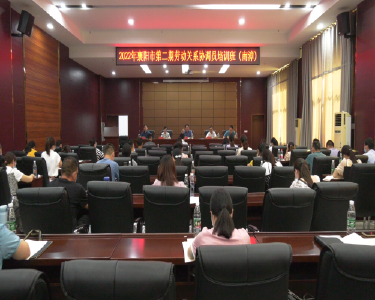 2022年度襄阳市第二期劳动关系协调员培训班开班