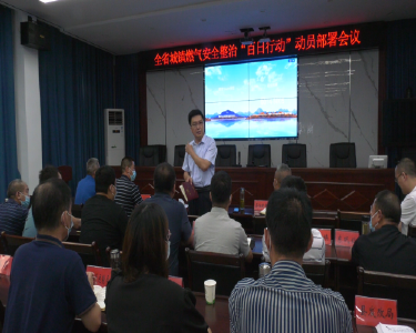 我县组织收听收看全省城镇燃气安全整治“百日行动”动员部署会