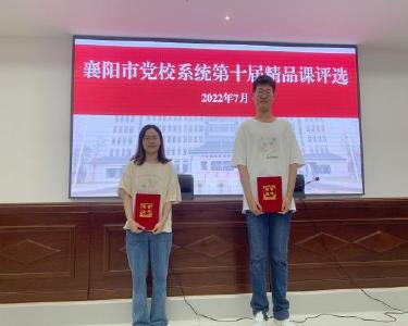 南漳县委党校教师在全市党校系统精品课比赛中获佳绩