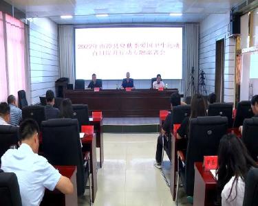 2022年全县夏秋季爱国卫生运动百日提升行动专题部署会召开