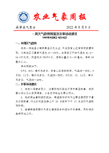 一周天气趋势预报及农事活动建议 (2022年8月8日-8月14日) 