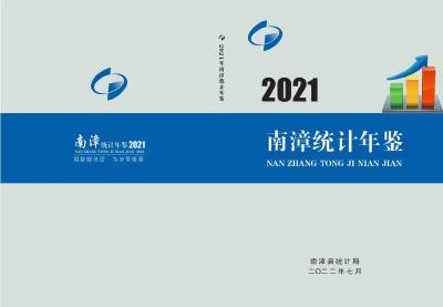 南漳县2021年统计年鉴