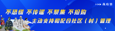 不恐慌 不传谣 不聚集 不抢购 主动支持和配合社区（村）管理