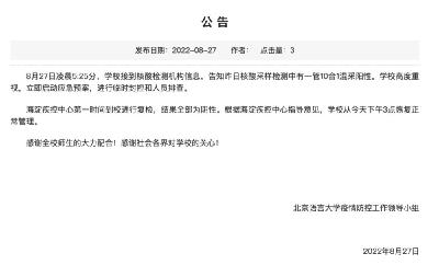 北京语言大学混采阳性复核结果为阴，校园已恢复正常管理