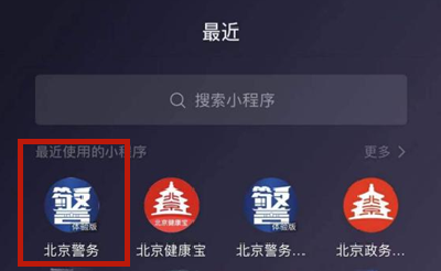 “北京警务”微信小程序来了，这些事儿网上都能办