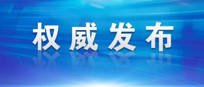 关于在南漳县主城区开展区域核酸筛查的通告（第2号）
