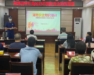南漳县审计局举办2022年消防安全知识讲座