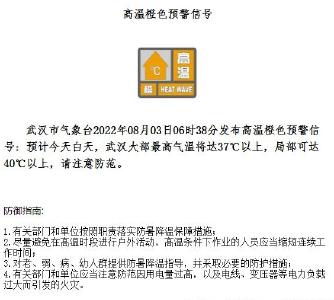 【热点关注】武汉发布高温橙色预警，局部地区气温可达40℃以上！