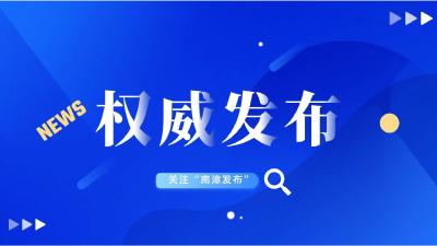 南漳县红十字会关于防控新冠疫情接受社会募捐公告            