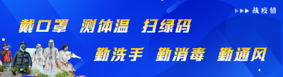 带口罩 测体温 扫绿码 勤洗手 勤消毒 勤通风