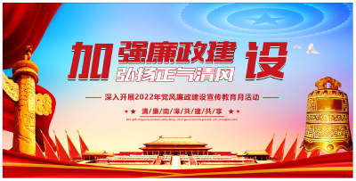 党风廉政建设宣传标语