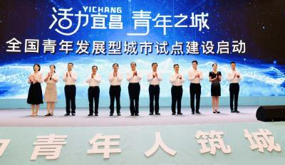 【热点关注】湖北宜昌举行全国青年发展型城市建设试点启动仪式