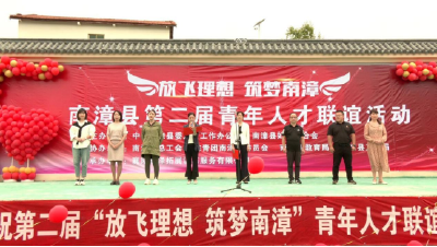 我县举办第二届“放飞理想 筑梦南漳”青年人才联谊活动