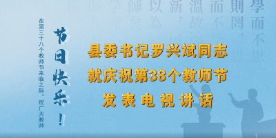 罗兴斌发表电视讲话：向全县教师和教育工作者致以节日问候