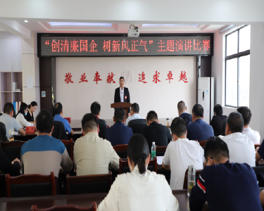 南漳县建投集团开展“创清廉国企　树新风正气”演讲比赛