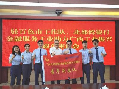 【热点关注】广西成立金融支持工业振兴青年突击队将金融服务送到企业门口