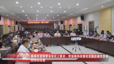 南漳新闻丨陈栋在县规委会会议上要求：把保障和改善民生放在城市发展的突出位置  