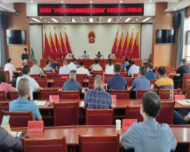 我县召开运用“乡村振兴和民生领域政策落实监察系统”开展监督检查工作动员会