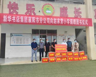 新华书店襄阳市分公司向赵家营教学点捐赠图书