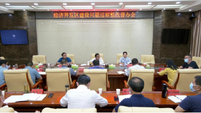 我县召开经济开发区建设问题整改督办会议