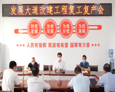 我县召开发展大道改建工程复工复产会