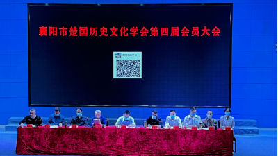 襄阳市楚国历史文化学会召开第四届会员大会