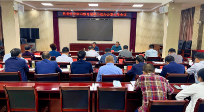我县召开党史学习教育领导小组办公室全体会议  