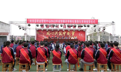 县职业教育中心举行秋季开学典礼暨新生军训结营仪式