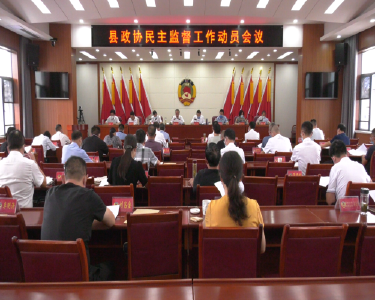 县政协2022年民主监督工作动员会召开