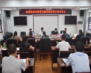 全县统战系统召开党风廉政建设警示教育大会