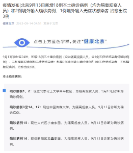 北京昨日新增本土确诊病例18例