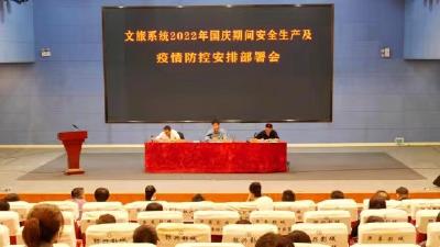 南漳县文旅局部署2022年国庆期间安全生产及疫情防控工作