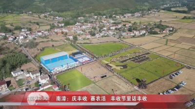 南漳新闻丨 南漳：庆丰收 赛农活 丰收节里话丰收