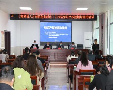 南漳县举办知识产权挖掘及品牌建设培训