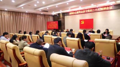 县委办公室传达学习党的二十大精神  