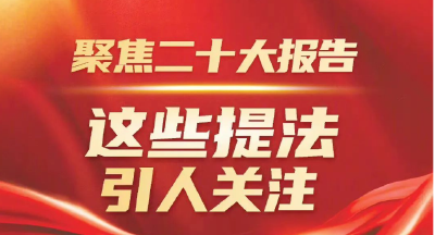 聚焦二十大报告，这些提法引人关注