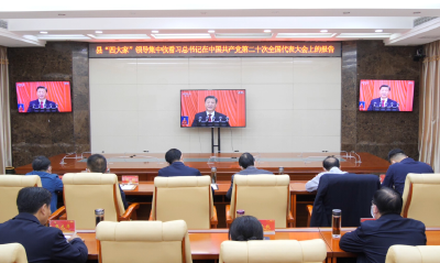 罗兴斌陈栋等县“四大家”领导集中收听收看习近平总书记在党的二十大开幕会上的报告