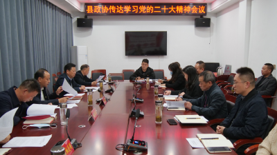 县政协传达学习党的二十大精神