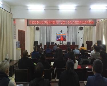 南漳县农技中心组织收看党的二十大开幕会