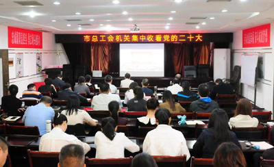 【热点关注】江西萍乡工会系统集中收听收看党的二十大开幕盛况 
