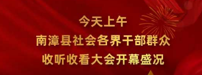 V视频丨南漳干群热议党的二十大报告