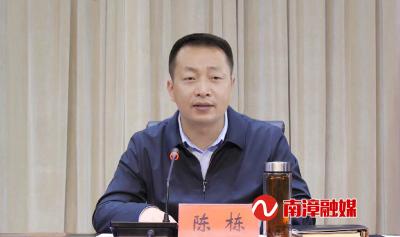 陈栋：凝心聚力打好打赢批而未供和闲置土地消化处置攻坚战 