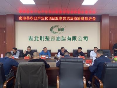 我县召开农业产业化项目观摩交流活动筹备推进会