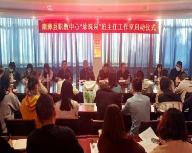 南漳县职教中心“珍珠泉”班主任工作室正式启动