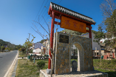 南漳板桥镇冯家湾村：古村蜕变美起来  共建共享富起来