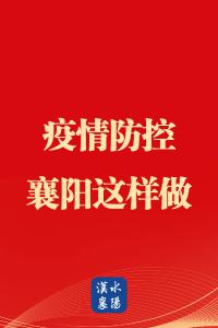 海报 | 疫情防控，襄阳这样做！