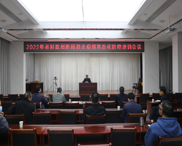 南漳县财政局开展常态化疫情防控工作培训