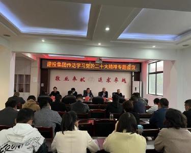 南漳县建投集团：全面学习贯彻党的二十大精神　持续推进企业高质量发展