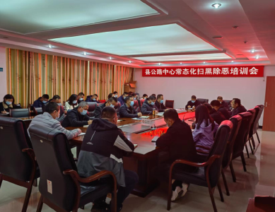 南漳县公路中心开展常态化扫黑除恶专题培训